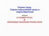 Условия труда и производственный травматизм