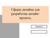 Сферы дизайна для разработки дизайн - проекта. Лекция 3