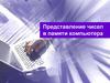Представление чисел в памяти компьютера