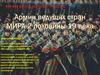 Армии стран мира 19 века