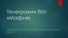Телеграмм бот «Мафия»