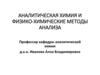 Аналитическая химия и физико-химические методы анализа