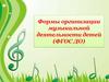 Формы организации музыкальной деятельности детей (ФГОС ДО)