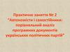 Автономісти і самостійники: порівняльний аналіз програмних документів українських політичних партій