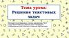 Решение текстовых задач
