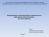Формирование коммуникативных универсальных действий в начальной школе