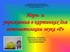 Игры и упражнения в картинках для автоматизации звука «Р»