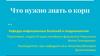 Что нужно знать о кори
