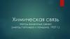 Химическая связь Метод валентных связей (метод Гайтлера и Лондона, 1927 г.)