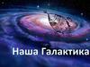 Наша Галактика