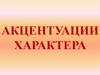 Акцентуации характера