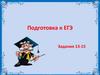 Предложение, в котором не со словом пишется слитно (раздельно). Подготовка к ЕГЭ. Задания 13-15