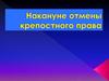 Накануне отмены крепостного права