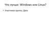 Что лучше: Windows или Linux?