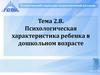 Психологическая характеристика ребенка в дошкольном возрасте  (тема 1.8)
