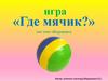 Игра «Где мячик?». Игрушки