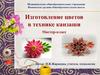 Изготовление цветов в технике канзаши. Мастер-класс