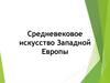 Средневековое искусство Западной Европы