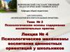 Тема №2. Лекция №4. Психологические механизмы воспитания ценностных ориентаций у школьников