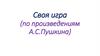 Своя игра (по произведениям А.С. Пушкина)