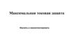 Максимальная токовая защита