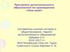 Программа дополнительного образования по краеведению "Наш край"