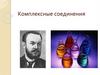 Комплексные соединения