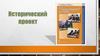 Исторический проект