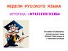 Неделя русского языка. Фразеологизмы