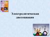 Электролитическая диссоциация