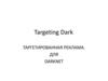 Targeting Dark. Таргетированная реклама для Darknet