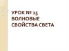 Волновые свойства света. Урок №25