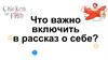 Что важно включить в рассказ о себе