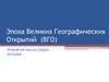 Эпоха великих географических открытий