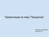 Процессор