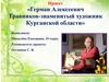 Герман Алексеевич Травников - знаменитый художник Курганской области