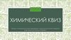 Химический квиз