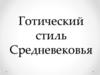 Готический стиль Средневековья