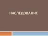 Наследование. Способы наследования, завещания, очереди наследников по закону