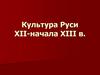 Культура Руси XII-начала XIII в