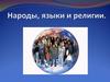 Народы, языки и религии