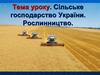 Сільське господарство України. Рослинництво