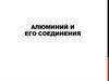 Алюминий и его соединения