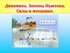 Динамика. Законы Ньютона. Силы в механике