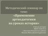 Применение арт-педагогики на уроках истории