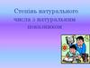 Степінь натурального числа з натуральним показником