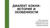 Диалект Кокни. История и особенности