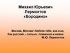 Михаил Юрьевич Лермонтов «Бородино»