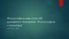Философия как способ духовного познания. Философия и культура
