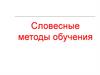Словесные методы обучения
